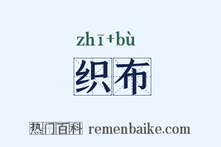 织布是什么意思的图片